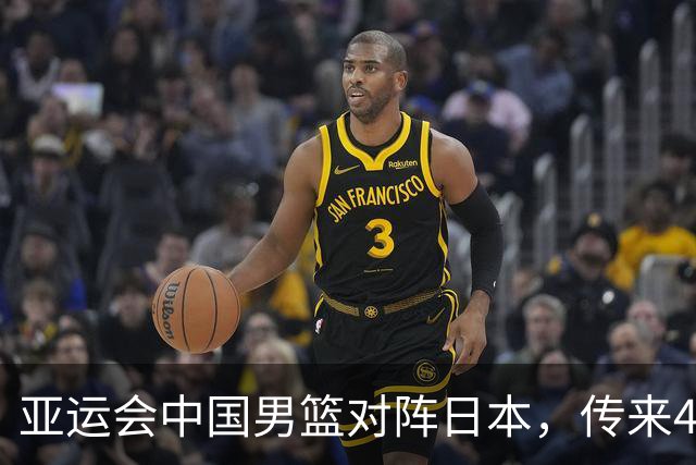 亚运会中国男篮对阵日本，传来4好消息和2坏消息，廖三宁30分胡金秋余嘉豪拼内线，男篮赢球有戏