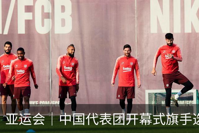 亚运会｜中国代表团开幕式旗手选定胡明轩和吴愉，男篮选手时隔24年再担重任