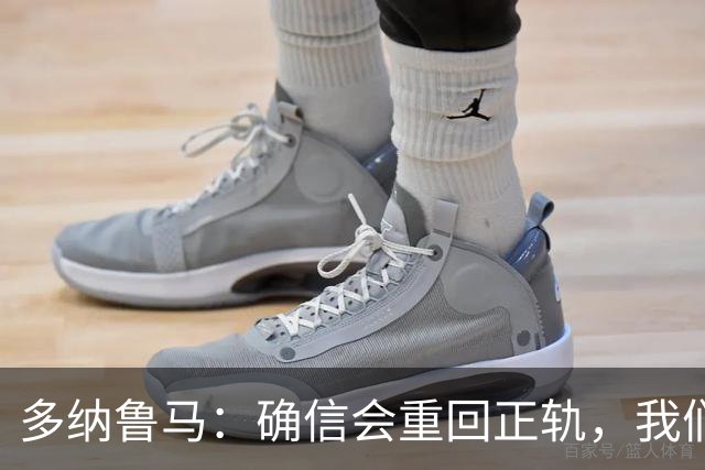 多纳鲁马：确信会重回正轨，我们将重返意大利应有的高度