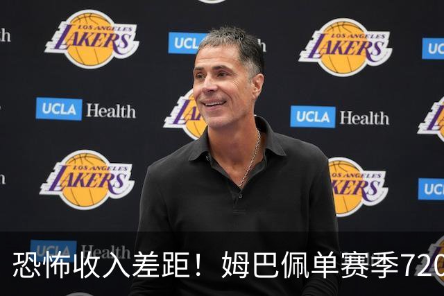 恐怖收入差距！姆巴佩单赛季7200万欧，西甲15队全队工资加起来还比不上他一人