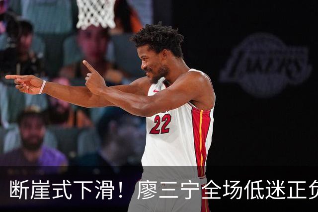 断崖式下滑！廖三宁全场低迷正负值垫底 中国男篮无缘亚运决赛