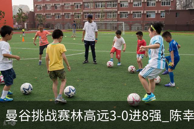 曼谷挑战赛林高远3-0进8强 陈幸同2-3遭逆转出局